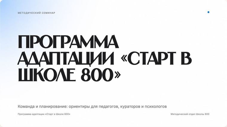 Программа адаптации — тема «Минимализм»