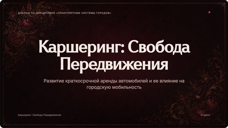 Каршеринг — тема «Гранат»