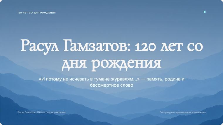 Расул Гамзатов — тема «Горы»