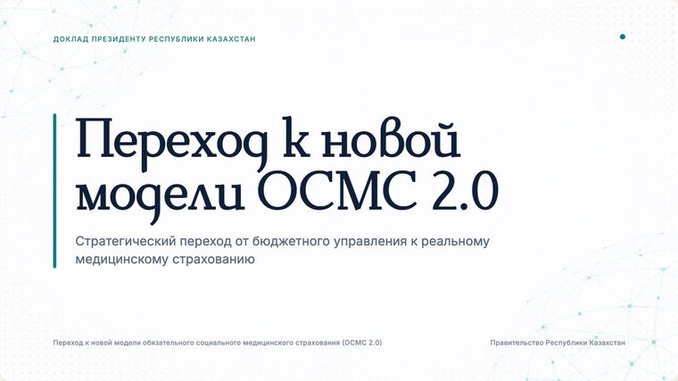 ОСМС 2.0 — тема «Меридиан»