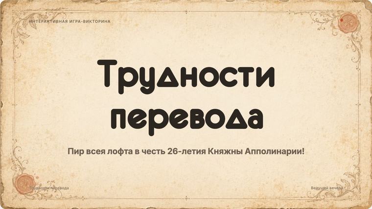 Трудности перевода — тема «Пергамент»